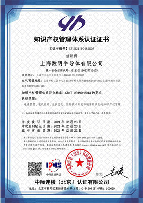 蓄勢(shì)賦能，智創(chuàng)未來 數(shù)明半導(dǎo)體順利通過國(guó)家知識(shí)產(chǎn)權(quán)管理體系認(rèn)證